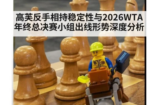 高芙反手相持稳定性与2026WTA年终总决赛小组出线形势深度分析